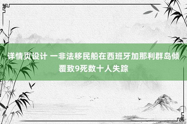 详情页设计 一非法移民船在西班牙加那利群岛倾覆致9死数十人失踪